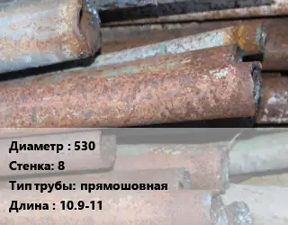 Труба БУ 530х8 прямошовная 10.9-11